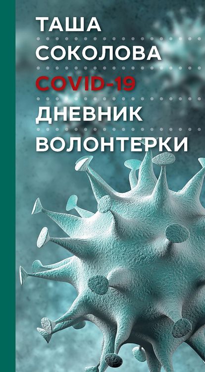 Produktbild: COVID-19: The Volunteer's diary