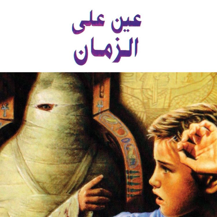 Produktbild: عين على الزمان
