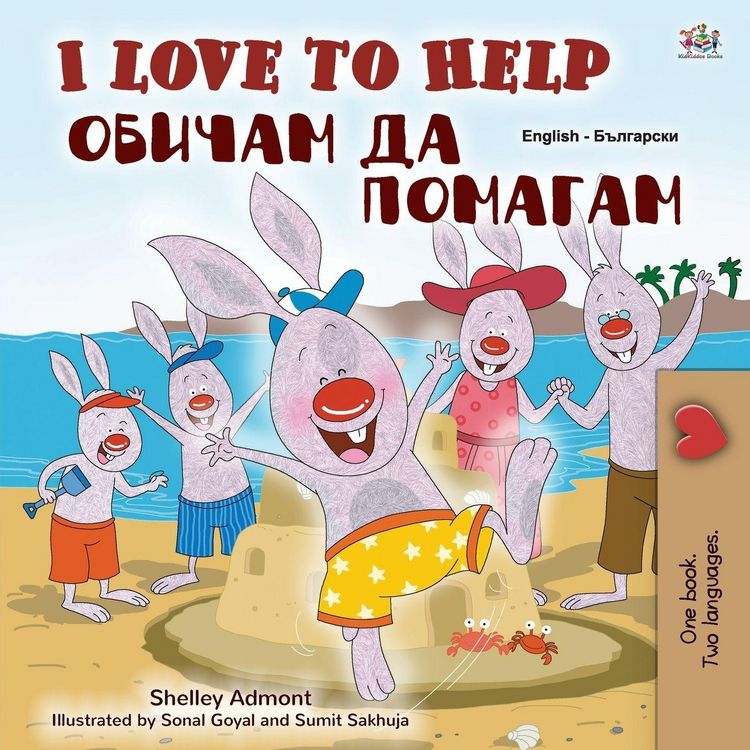 Produktbild: I Love to Help (English Bulgarian Bilingual Book for Kids)