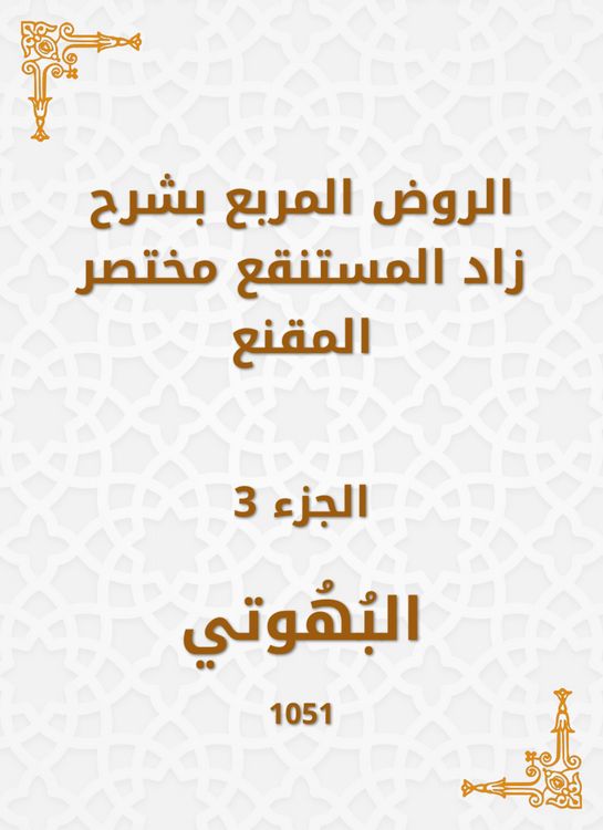 Produktbild: Al -Rawd Al -Muraba, explaining Zad, the swamp, a summary of the convincing