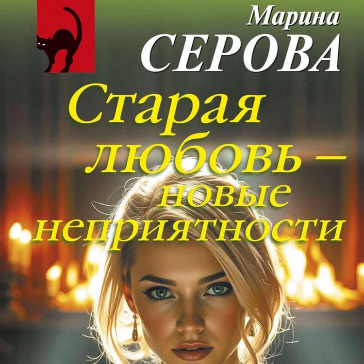 Produktbild: Staraya lyubov &ndash; novye nepriyatnosti