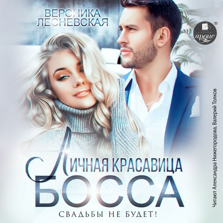 Produktbild: Lichnaya krasavica bossa. Svad'by ne budet!