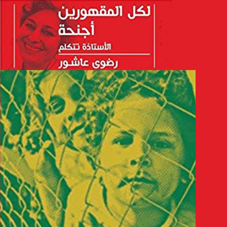 Produktbild: لكل المقهورين أجنحه