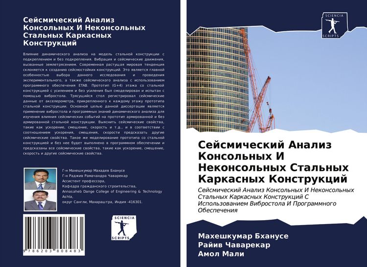 Produktbild: Sejsmicheskij Analiz Konsol'nyh I Nekonsol'nyh Stal'nyh Karkasnyh Konstrukcij