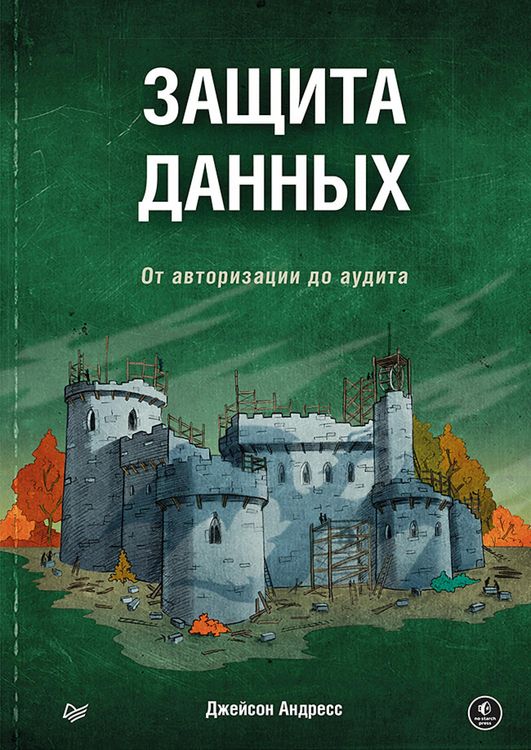 Produktbild: Zaschita dannyh. Ot avtorizatsii do audita
