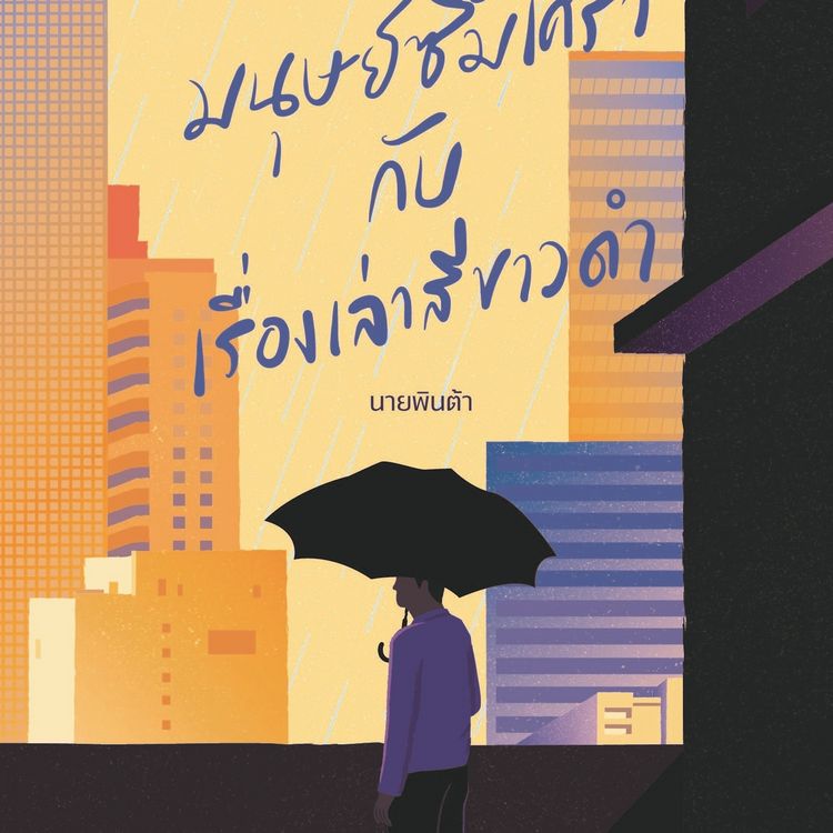 Produktbild: มนุษย์ซึมเศร้ากับเรื่องเล่าสีขาวดำ