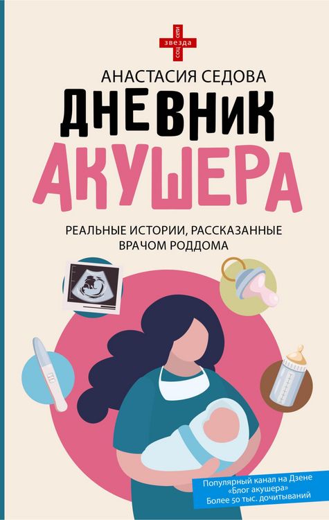 Produktbild: Dnevnik akushera. Realnye istorii, rasskazannye vrachom roddoma