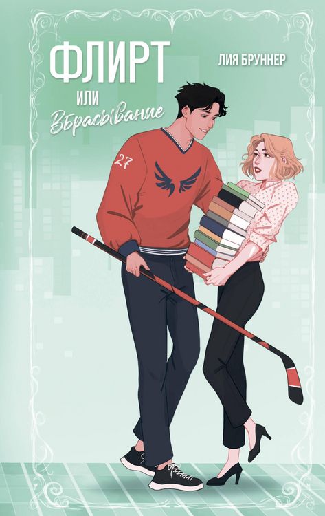 Produktbild: Flirt ili vbrasyvanie