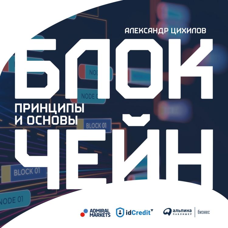 Produktbild: Blokcheyn. Principy i osnovy
