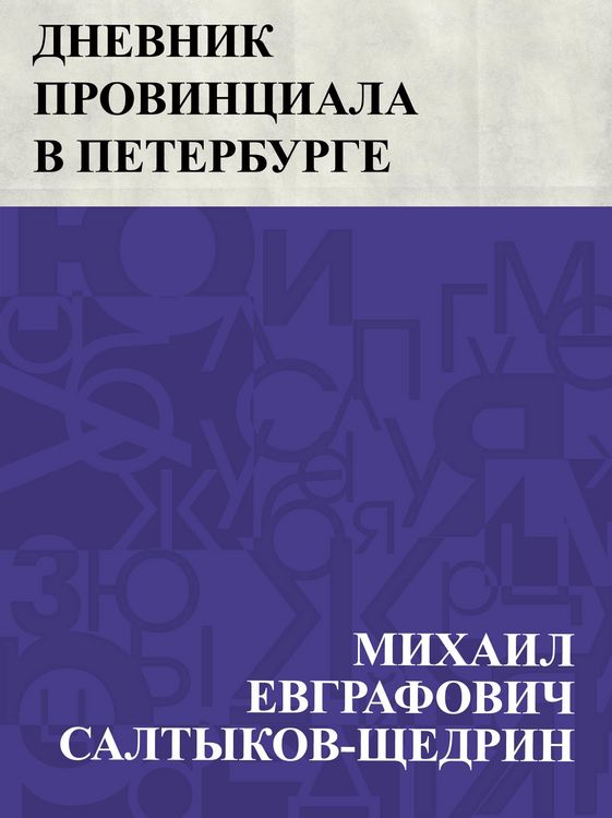 Produktbild: Dnevnik provinciala v Peterburge