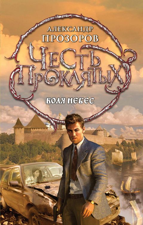 Produktbild: CHest proklyatyh. Volya nebes