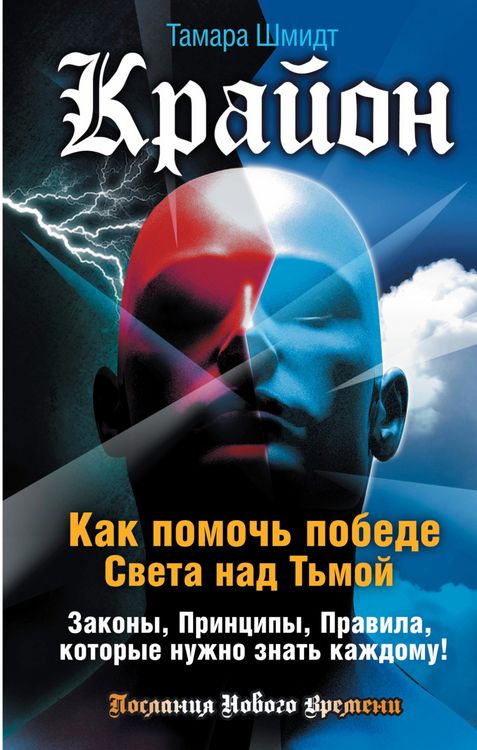 Produktbild: Krayon. Kak pomoch' pobede Sveta nad T'moy. Zakony, Principy, Pravila, kotorye nuzhno znat' kazhdomu!