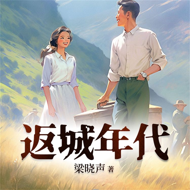 Produktbild: 返城年代 2022版