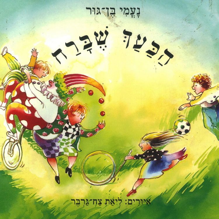 Produktbild: הכעך שברח