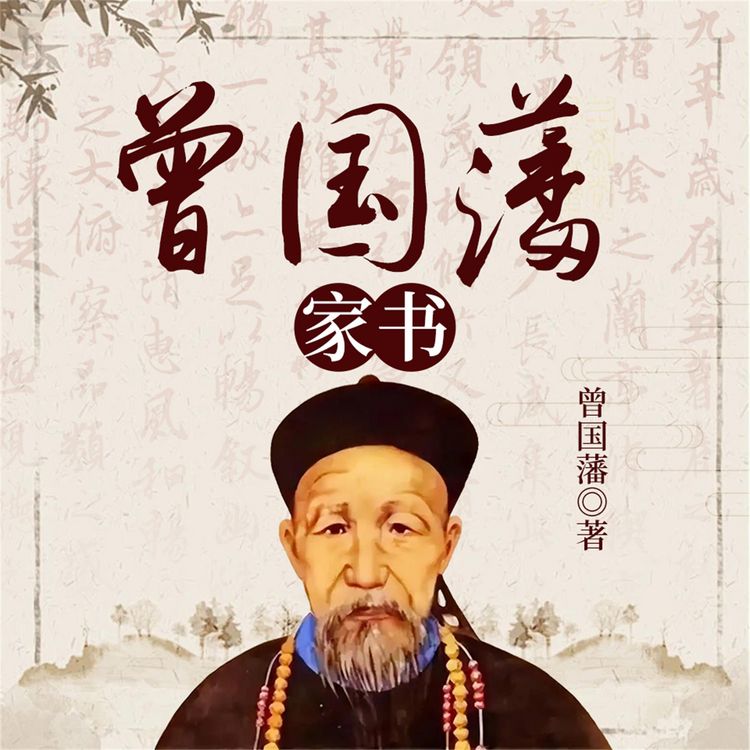 Produktbild: 曾国藩家书