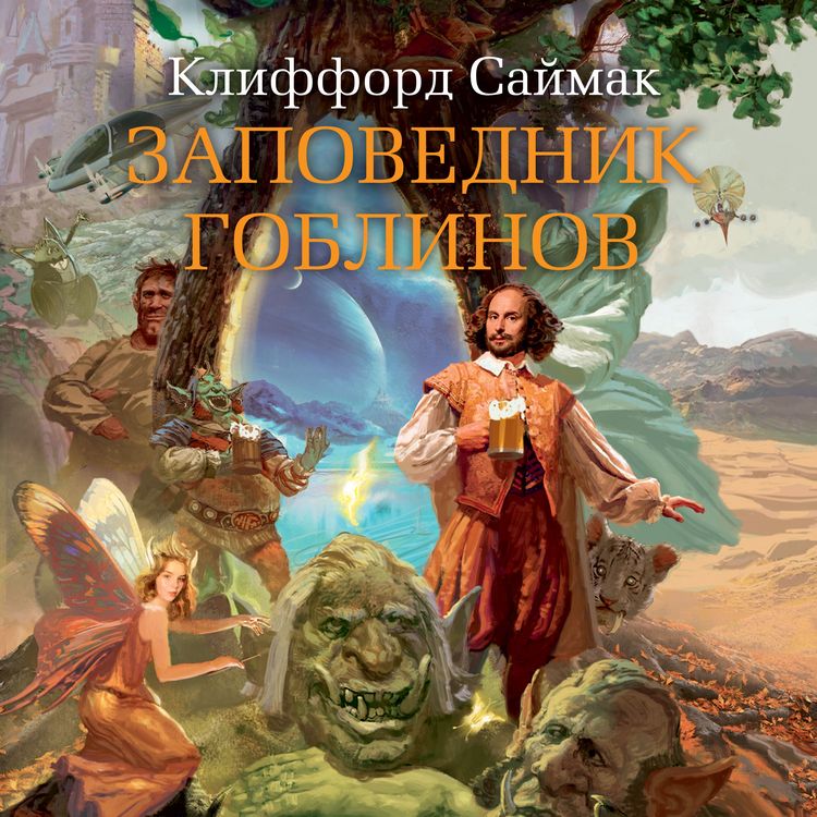 Produktbild: The Goblin Reservation