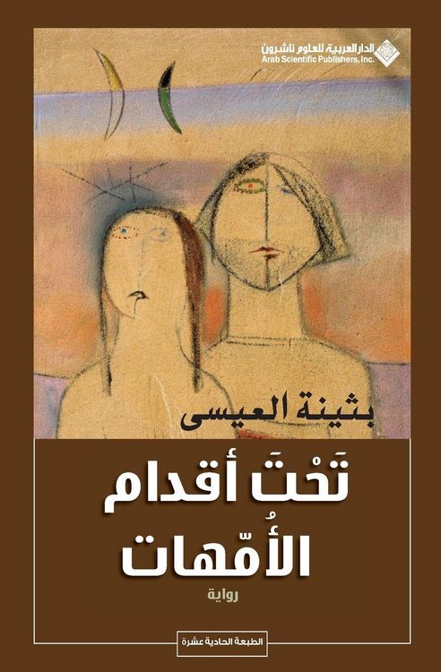 Produktbild: تحت أقدام الأمهات - Under the feets of mothers
