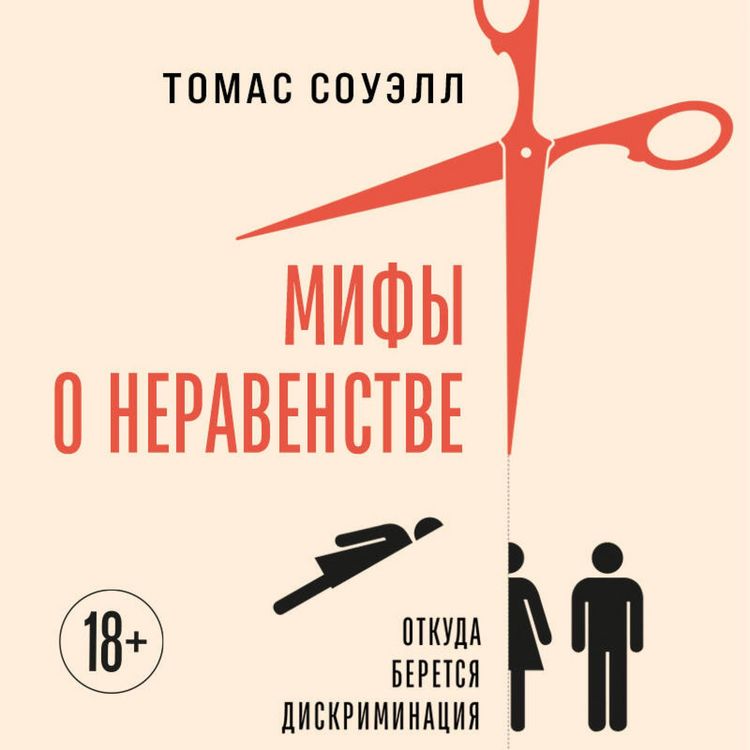 Produktbild: Mify o neravenstve. Otkuda beretsya diskriminatsiya