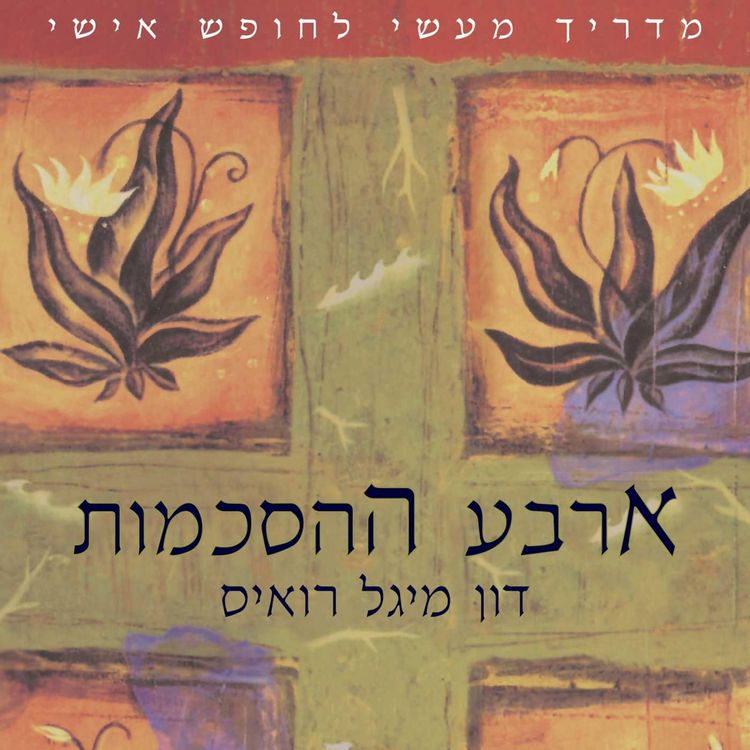 Produktbild: ארבע ההסכמות