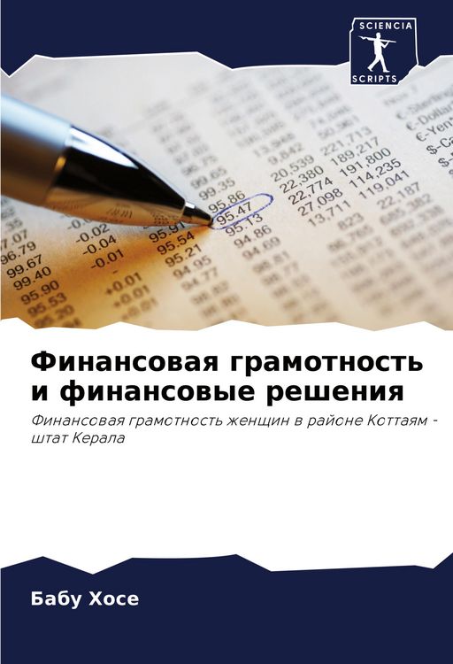 Produktbild: Finansowaq gramotnost' i finansowye resheniq