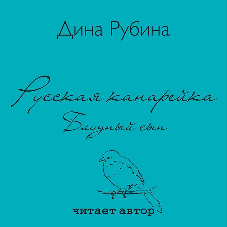 Produktbild: Russkaya kanarejka. Bludnyj syn