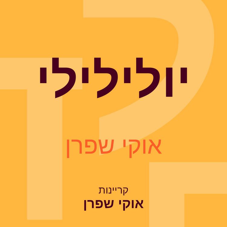 Produktbild: יולילילי