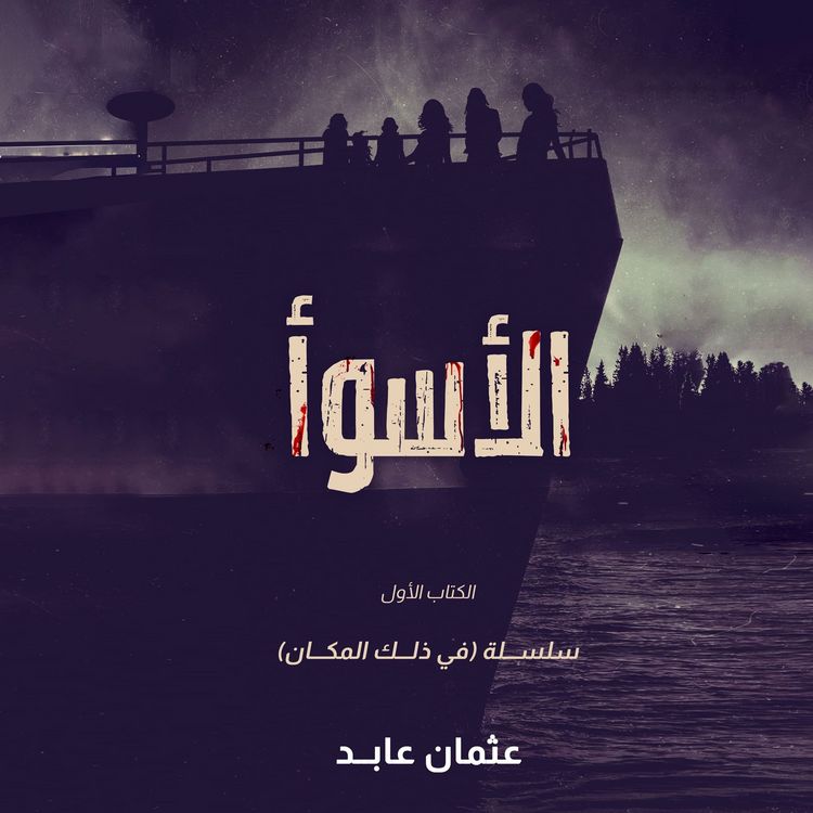 Produktbild: الأسوأ