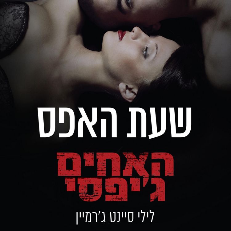 Produktbild: האחים ג'יפסי 8 - שעת האפס