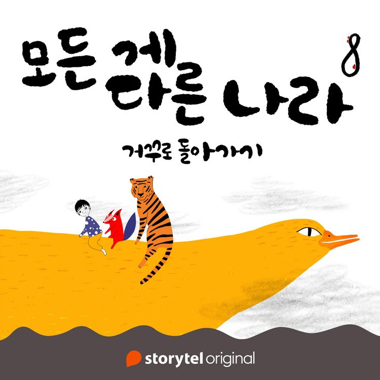 Produktbild: 모든 게 다른 나라 제 8화: 거꾸로 돌아가기: 거꾸로 돌아가기