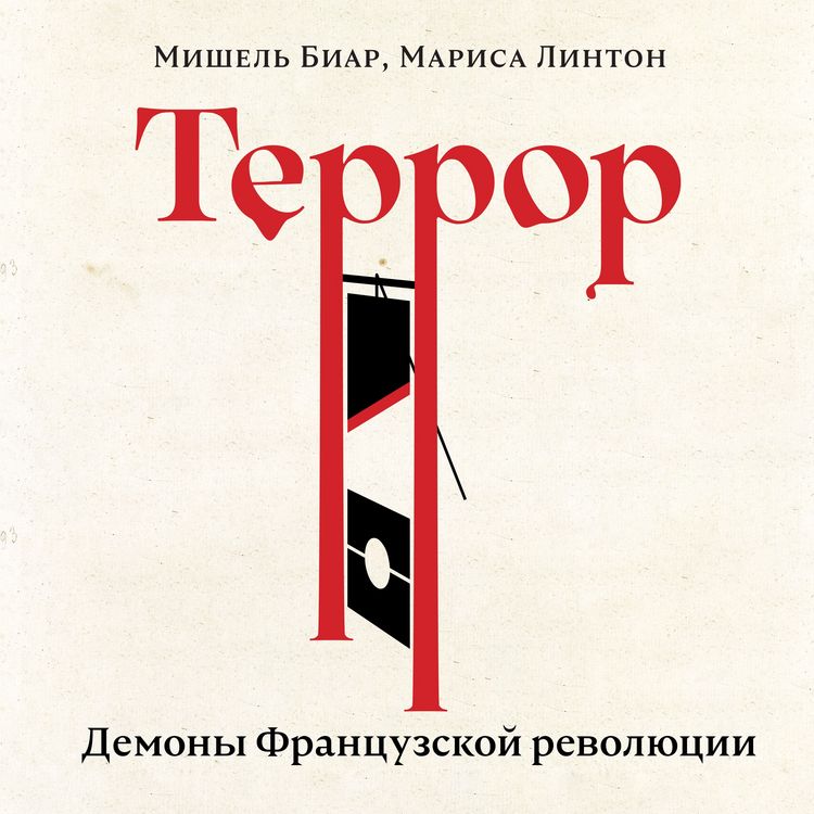 Produktbild: Terror: Demony Frantsuzskoy revolyutsii