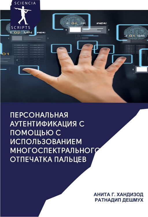 Produktbild: Personal'naq autentifikaciq s pomosch'&uuml; mnogospektral'nogo otpechatka pal'cew