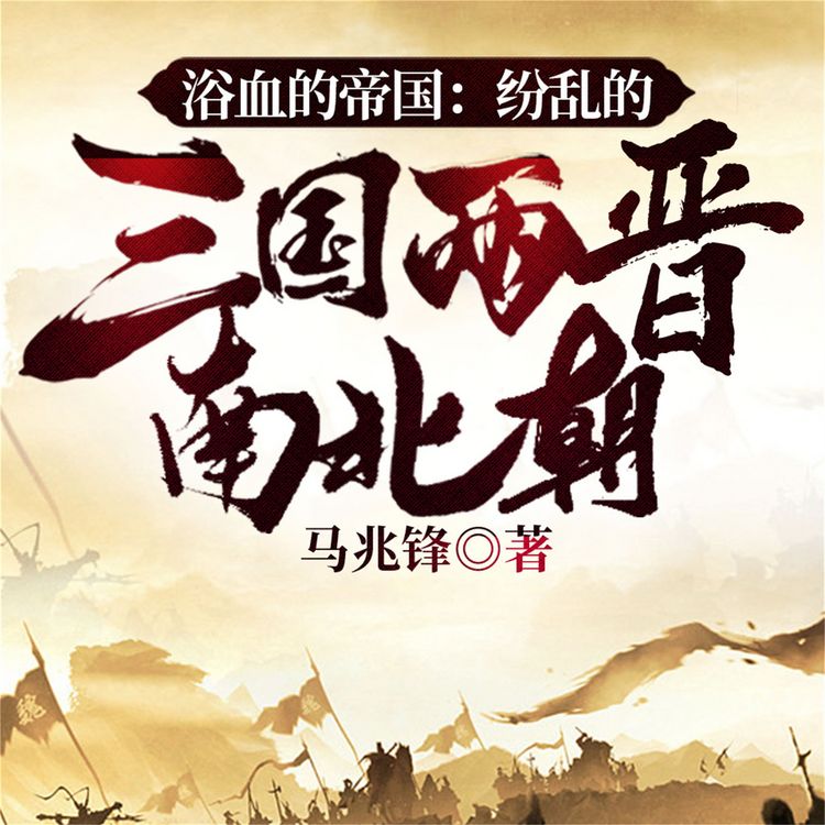 Produktbild: 浴血的帝国：纷乱的三国两晋南北朝