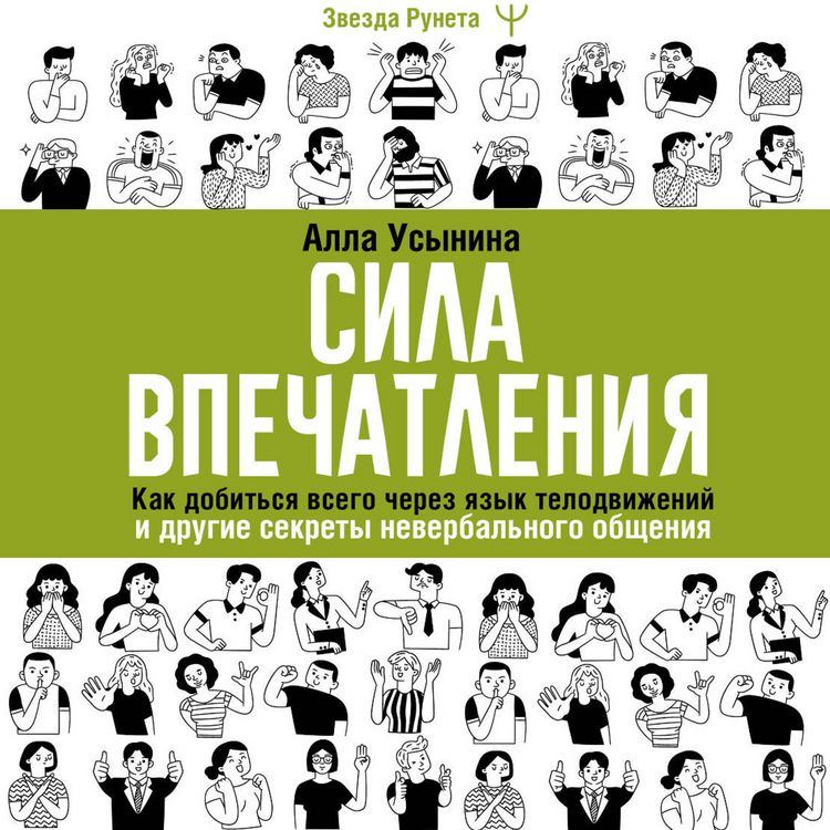 Produktbild: Sila vpechatleniya. Kak dobitsya vsego cherez yazyk telodvizheniy i drugie sekrety neverbalnogo obscheniya