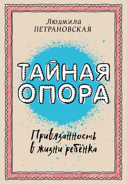 Produktbild: Taynaya opora: privyazannost v zhizni rebenka