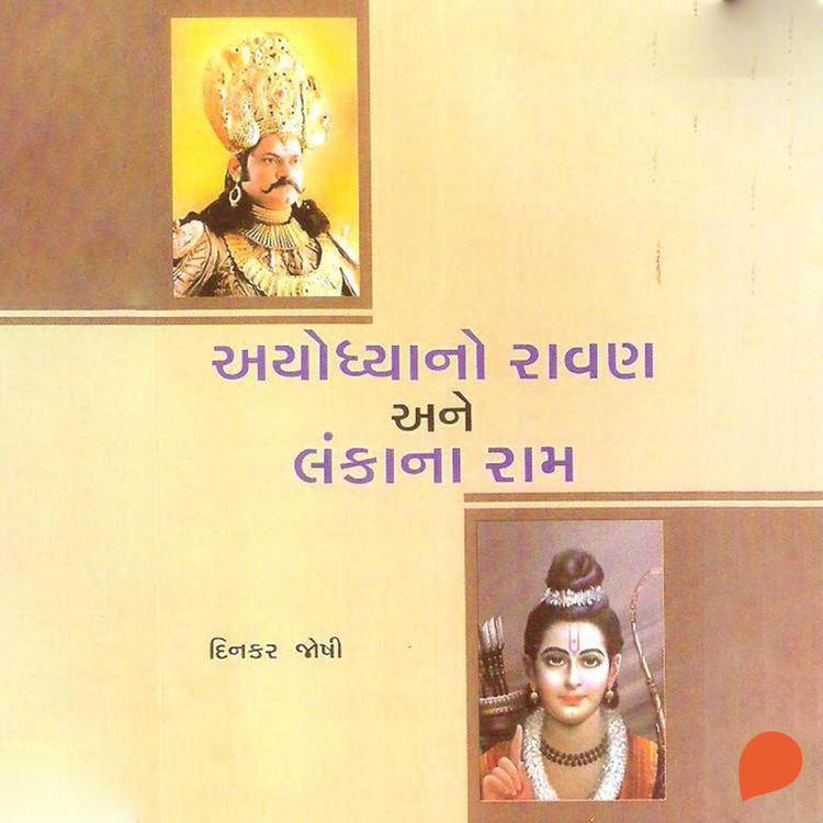 Produktbild: Ayodhyano Ravan Ane Lanka na Ram