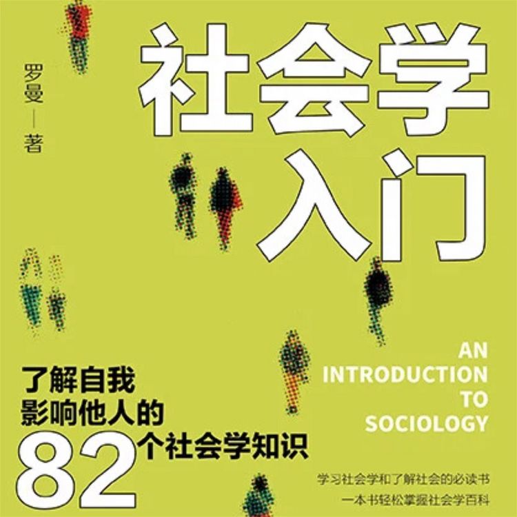 Produktbild: 社会学入门：了解自我 影响他人的82个社会学知识