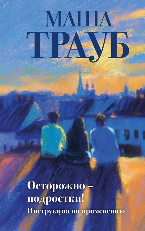 Produktbild: Ostorozhno - podrostki! Instruktsiya po primeneniyu