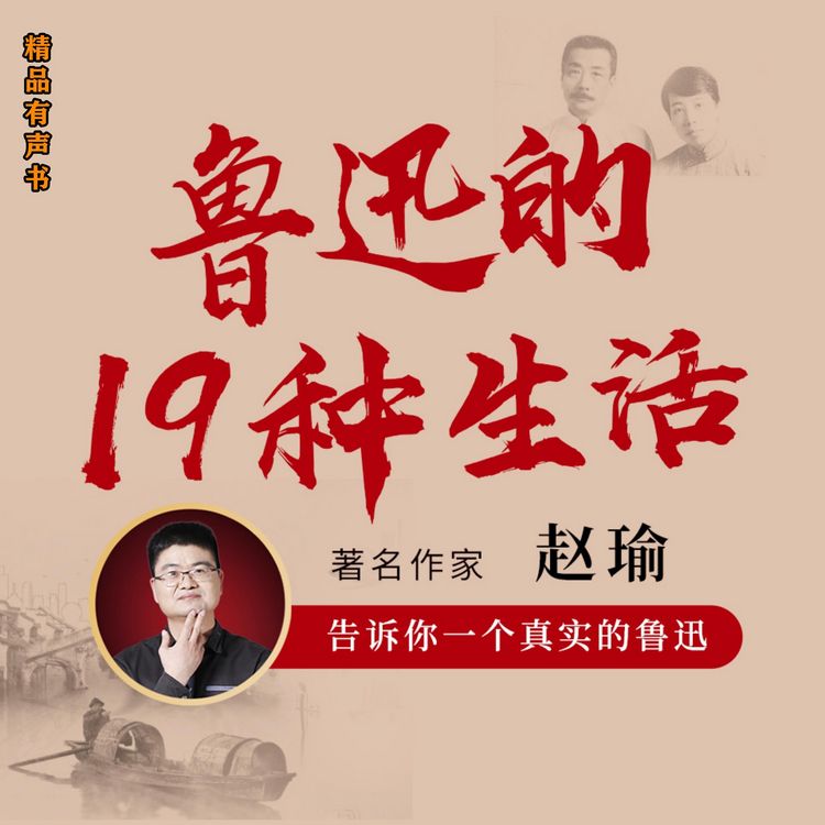 Produktbild: 鲁迅的19种生活