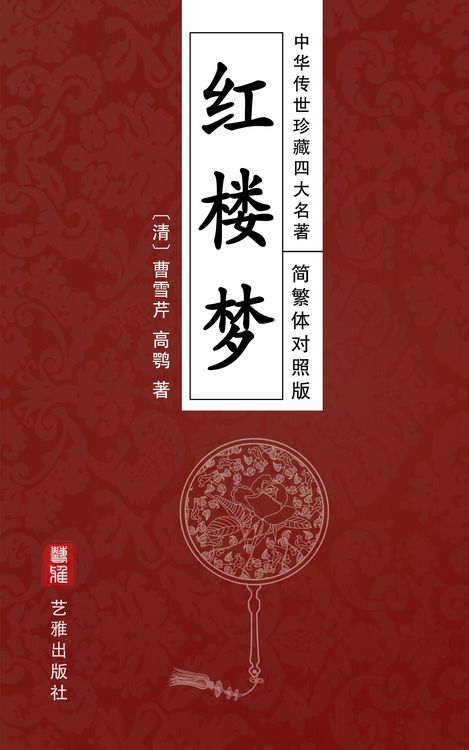 Produktbild: A Dream of Red Mansions (Simplified and Traditional Chinese Edition) - Treasured Four Great Classical Novels Handed Down from Ancient China
