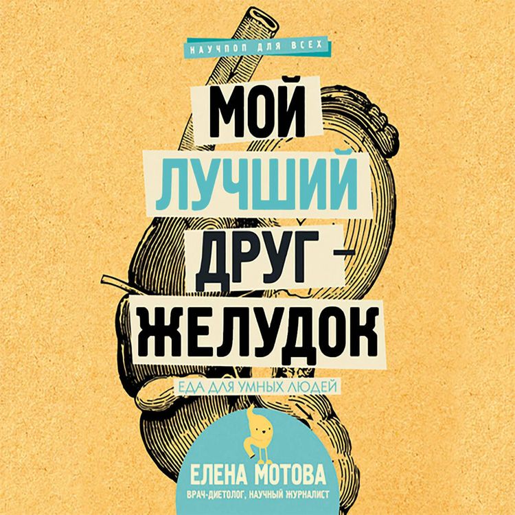 Produktbild: Moy luchshiy drug - zheludok : eda dlya umnyh lyudey