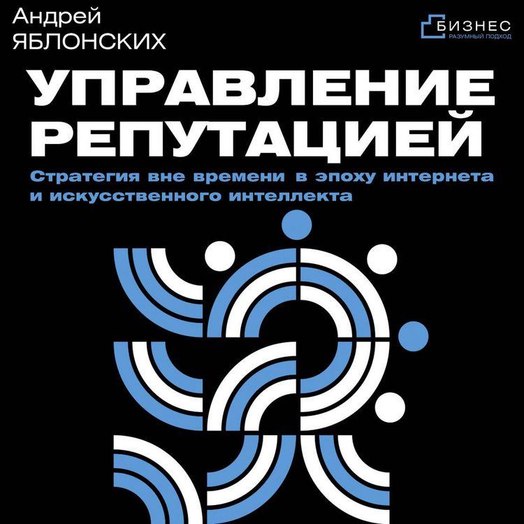 Produktbild: Upravlenie reputatsiey. Strategiya vne vremeni v epohu interneta i iskusstvennogo intellekta