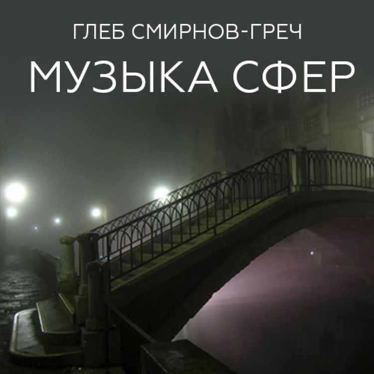 Produktbild: Музыка сфер