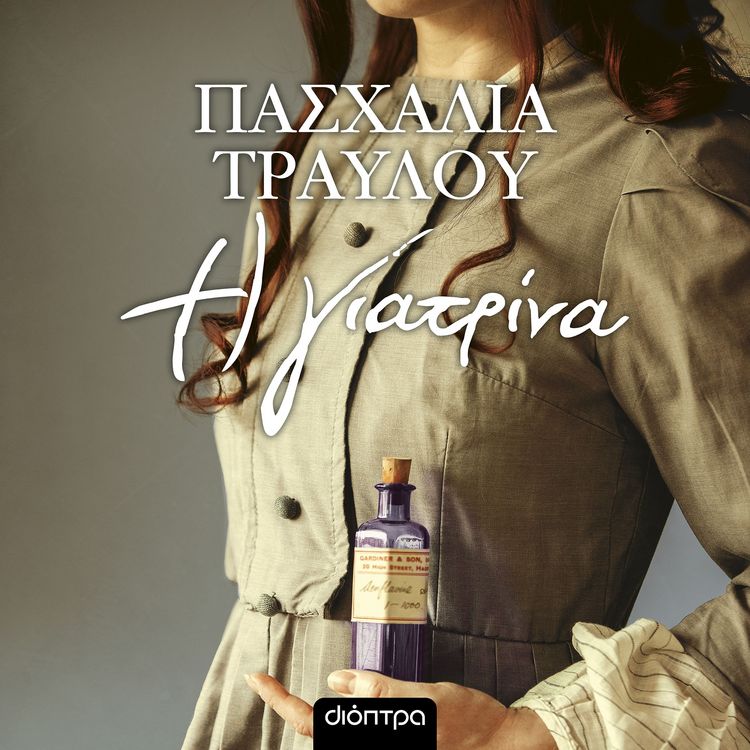 Produktbild: &Eta; &gamma;&iota;&alpha;&tau;&rho;ί&nu;&alpha;