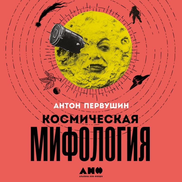Produktbild: Kosmicheskaya mifologiya: ot marsianskih atlantov do lunnogo zagovora