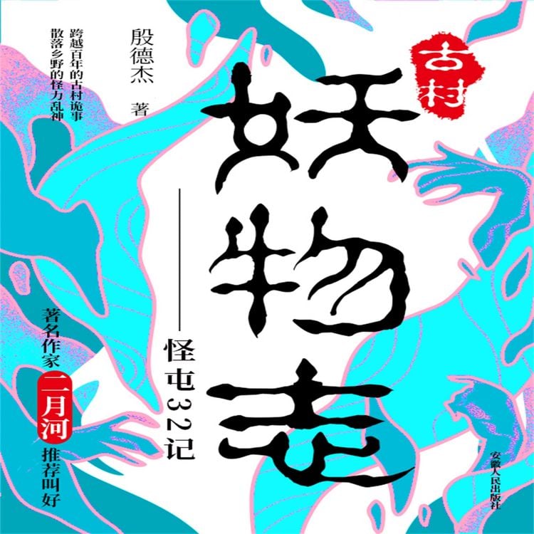 Produktbild: 古村妖物志
