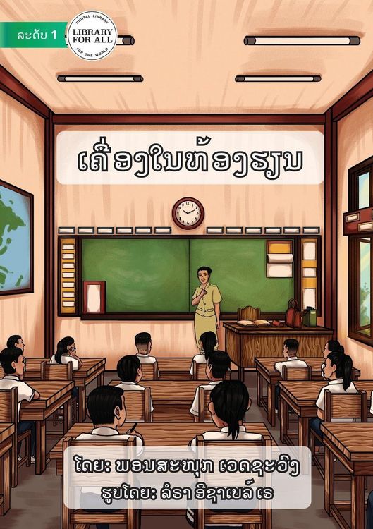 Produktbild: Material In The Classroom - ເຄື່ອງໃນຫ້ອງຮຽນ