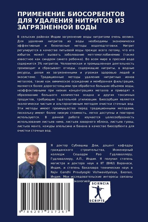 Produktbild: PRIMENENIE BIOSORBENTOV DLYa UDALENIYa NITRITOV IZ ZAGRYaZNENNOJ VODY