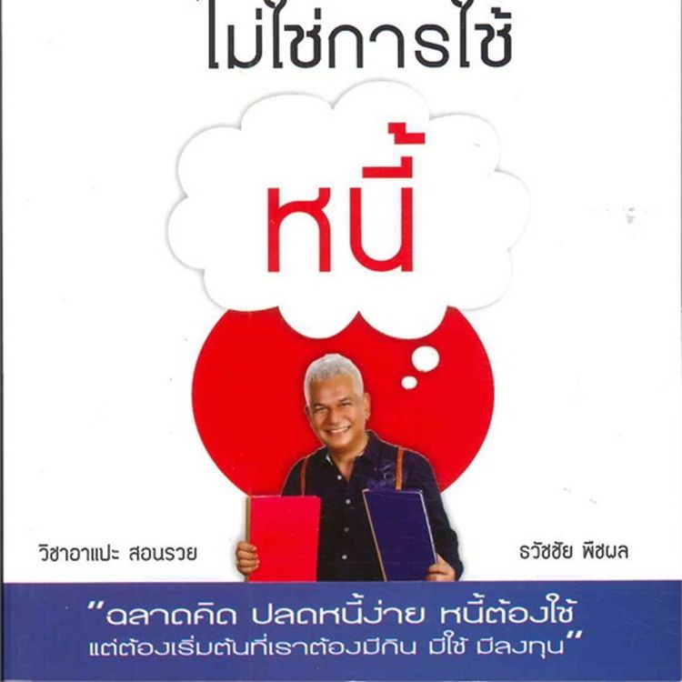 Produktbild: เมื่อเป็นหนี้ สิ่งเร่งด่วนที่สุดไม่ใช่การใช้หนี้