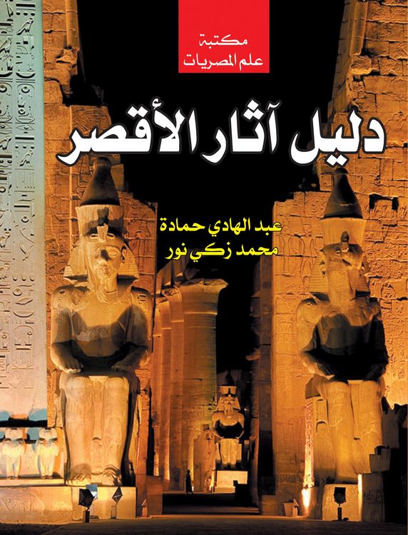 Produktbild: Luxor Antiquities Guide