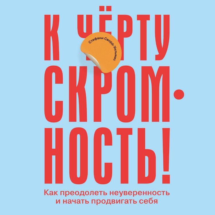 Produktbild: K chyortu skromnost'! Kak preodolet' neuverennost' i nachat' prodvigat' sebya